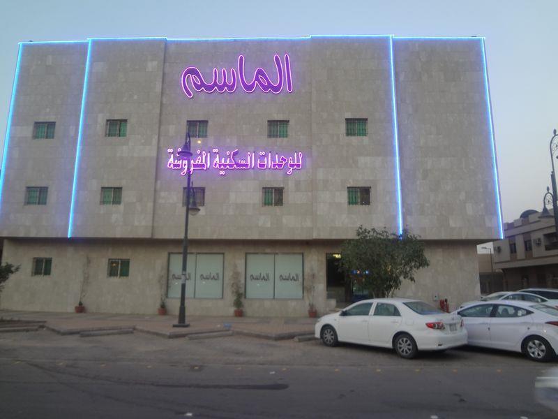 الماسم للأجنحة الفاخرة- الملك فهد - الرياض Riad Exterior foto